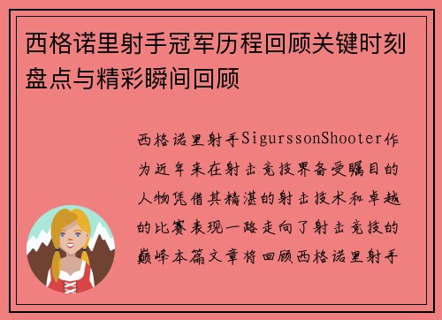 西格诺里射手冠军历程回顾关键时刻盘点与精彩瞬间回顾
