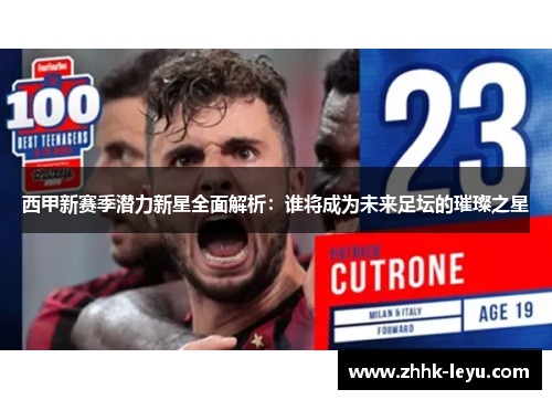 西甲新赛季潜力新星全面解析：谁将成为未来足坛的璀璨之星