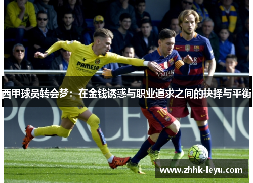 西甲球员转会梦：在金钱诱惑与职业追求之间的抉择与平衡