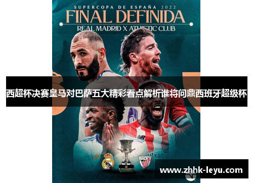 西超杯决赛皇马对巴萨五大精彩看点解析谁将问鼎西班牙超级杯