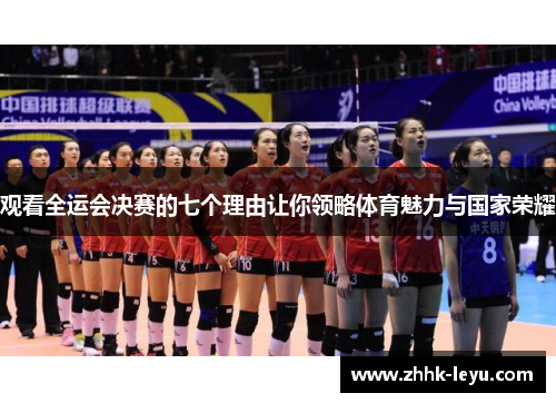 观看全运会决赛的七个理由让你领略体育魅力与国家荣耀