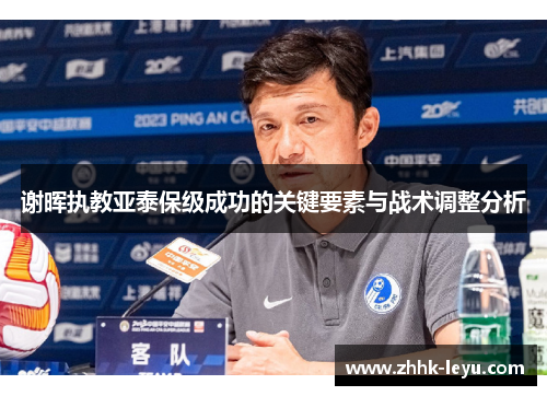 谢晖执教亚泰保级成功的关键要素与战术调整分析