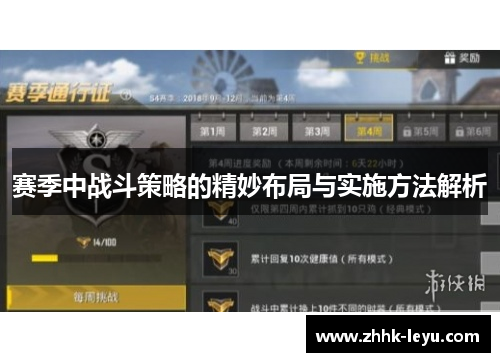 赛季中战斗策略的精妙布局与实施方法解析