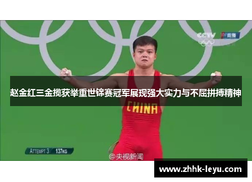 赵金红三金揽获举重世锦赛冠军展现强大实力与不屈拼搏精神