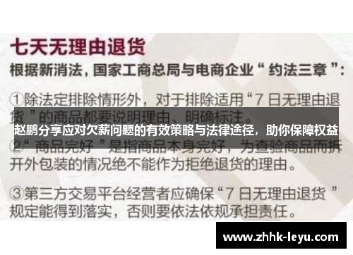 赵鹏分享应对欠薪问题的有效策略与法律途径，助你保障权益