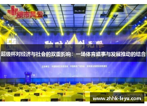 超级杯对经济与社会的双重影响：一场体育盛事与发展推动的结合