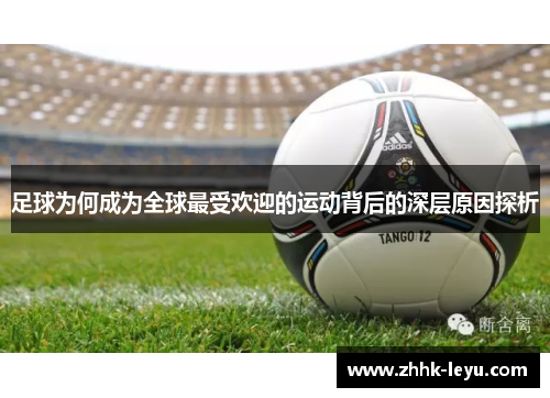 足球为何成为全球最受欢迎的运动背后的深层原因探析