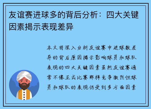 友谊赛进球多的背后分析：四大关键因素揭示表现差异
