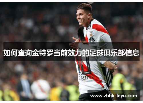 如何查询金特罗当前效力的足球俱乐部信息