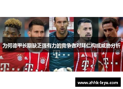 为何德甲长期缺乏强有力的竞争者对拜仁构成威胁分析
