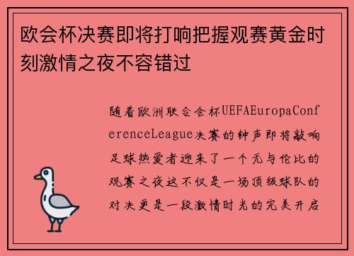 欧会杯决赛即将打响把握观赛黄金时刻激情之夜不容错过
