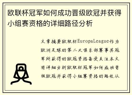 欧联杯冠军如何成功晋级欧冠并获得小组赛资格的详细路径分析