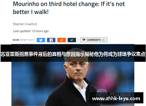 苏亚雷斯招黑事件背后的真相与原因揭示揭秘他为何成为球场争议焦点