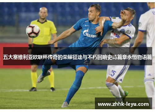 五大塞维利亚欧联杯传奇的荣耀征途与不朽回响史诗篇章永恒物语篇