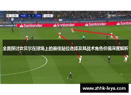 全面探讨坎贝尔在球场上的最佳站位选择及其战术角色价值深度解析