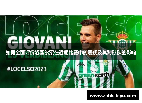 如何全面评价洛塞尔索在近期比赛中的表现及其对球队的影响