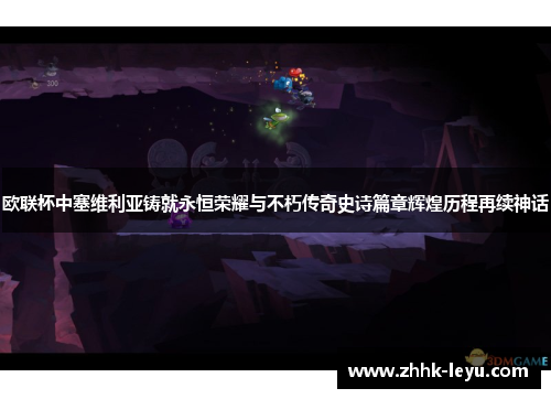 欧联杯中塞维利亚铸就永恒荣耀与不朽传奇史诗篇章辉煌历程再续神话