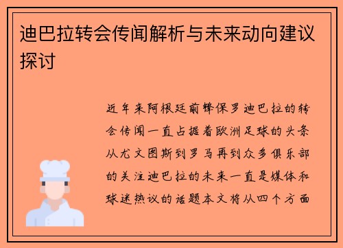 迪巴拉转会传闻解析与未来动向建议探讨