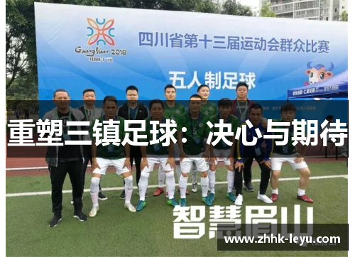 重塑三镇足球：决心与期待