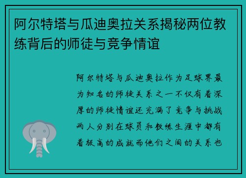 阿尔特塔与瓜迪奥拉关系揭秘两位教练背后的师徒与竞争情谊