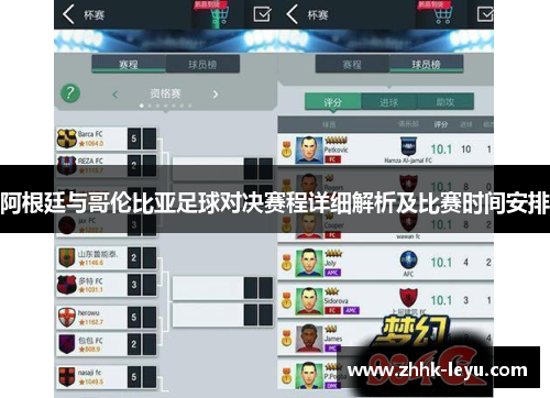 阿根廷与哥伦比亚足球对决赛程详细解析及比赛时间安排