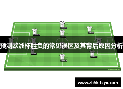 预测欧洲杯胜负的常见误区及其背后原因分析