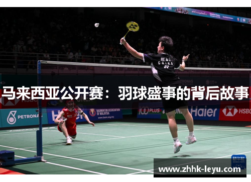 马来西亚公开赛：羽球盛事的背后故事