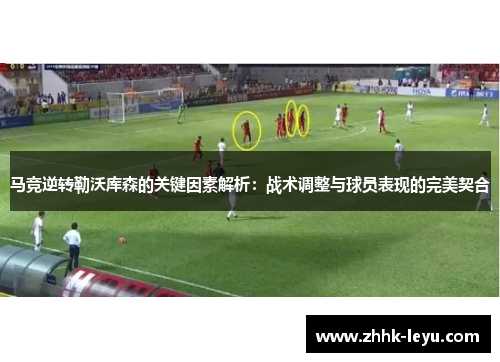 马竞逆转勒沃库森的关键因素解析：战术调整与球员表现的完美契合
