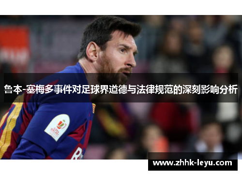 鲁本-塞梅多事件对足球界道德与法律规范的深刻影响分析