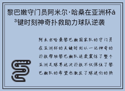 黎巴嫩守门员阿米尔·哈桑在亚洲杯关键时刻神奇扑救助力球队逆袭