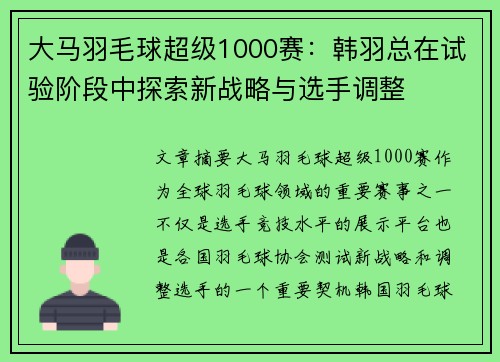 大马羽毛球超级1000赛：韩羽总在试验阶段中探索新战略与选手调整