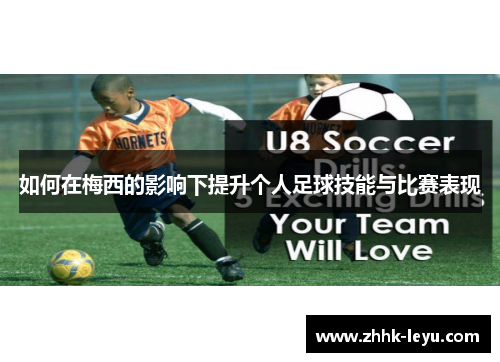 如何在梅西的影响下提升个人足球技能与比赛表现