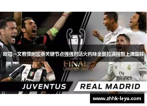 欧冠一文看懂附加赛关键节点强强对话火药味全面拉满提前上演巅峰