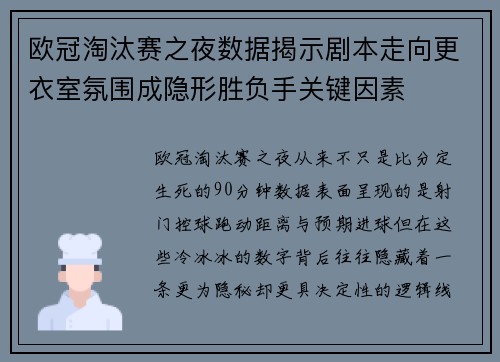 欧冠淘汰赛之夜数据揭示剧本走向更衣室氛围成隐形胜负手关键因素