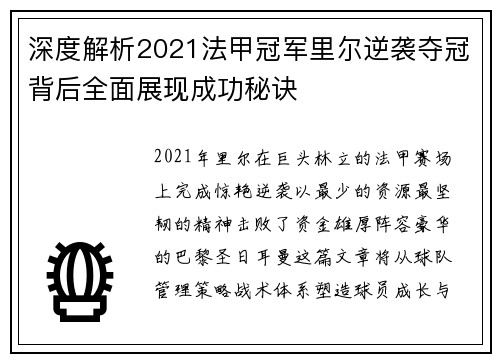 深度解析2021法甲冠军里尔逆袭夺冠背后全面展现成功秘诀