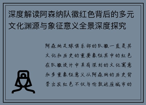 深度解读阿森纳队徽红色背后的多元文化渊源与象征意义全景深度探究